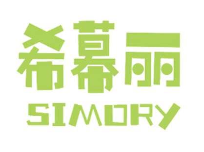 希幕丽SIMORY