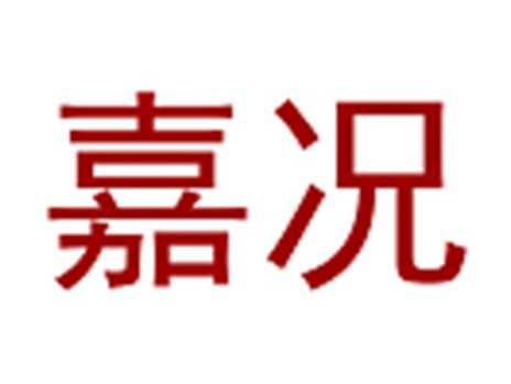 嘉况