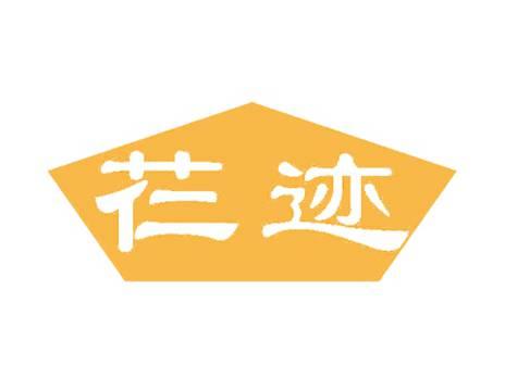 芢迹