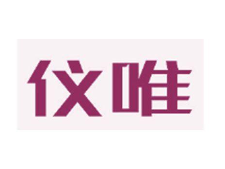 仪唯