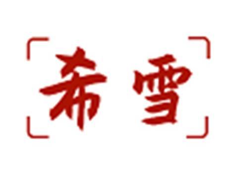 希雪