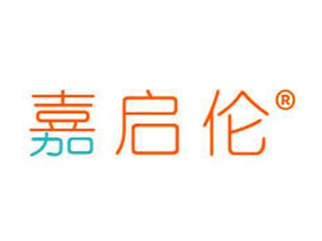 嘉启伦