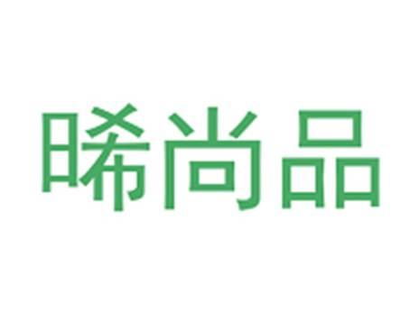 晞尚品