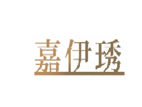 嘉伊琇