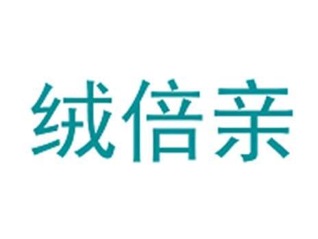 绒倍亲