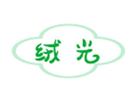 绒光