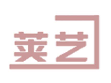 荚艺
