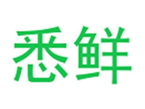 悉鲜