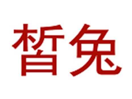 皙兔