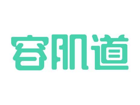 容肌道