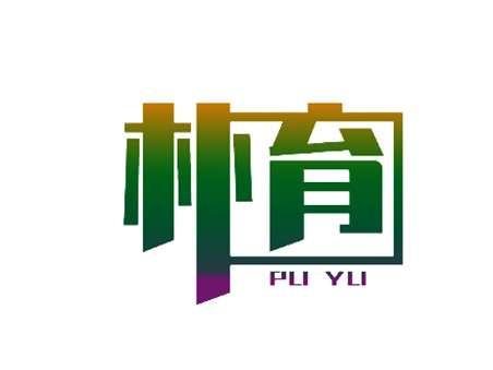 朴育