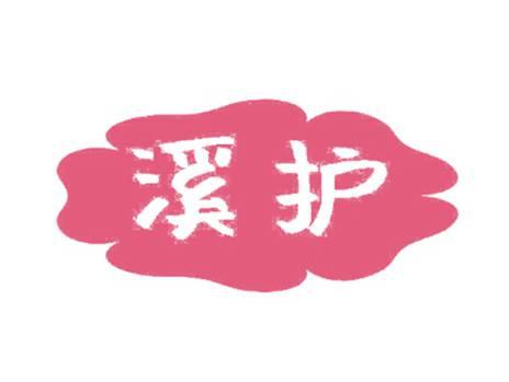 溪护