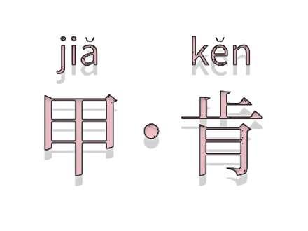 甲肯