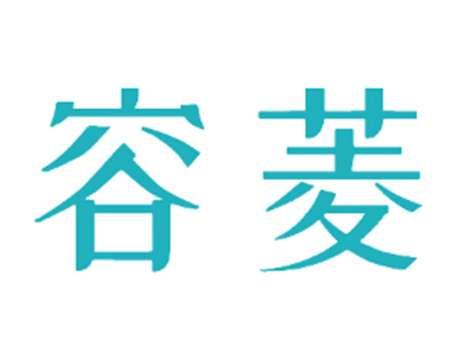 容菱