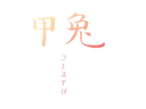甲兔JIATU