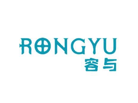容与