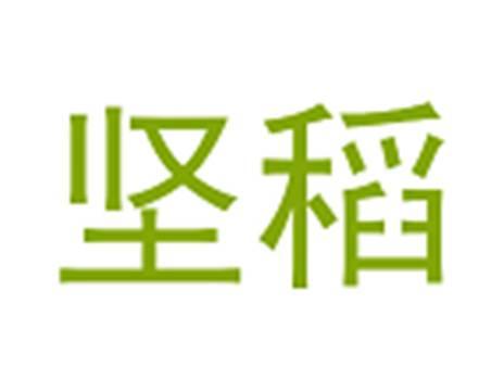 坚稻