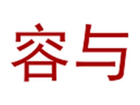容与