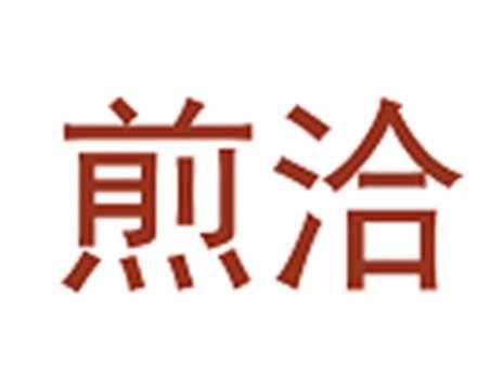 煎洽