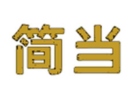简当
