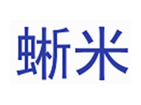 蜥米
