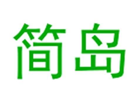 简岛