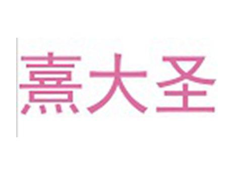 熹大圣