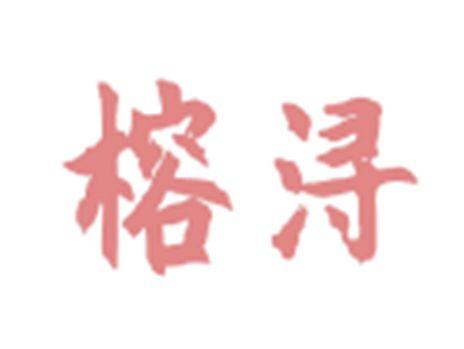 榕浔