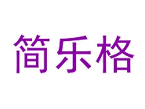 简乐格