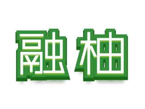 融柚