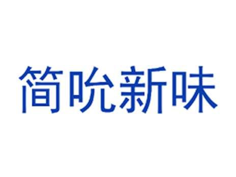 简吮新味