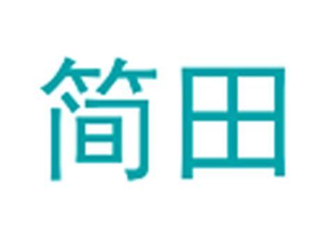 简田