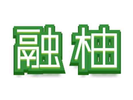 融柚