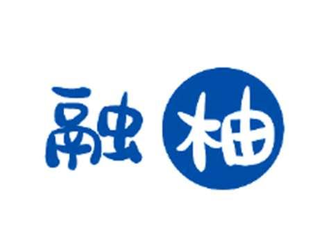 融柚