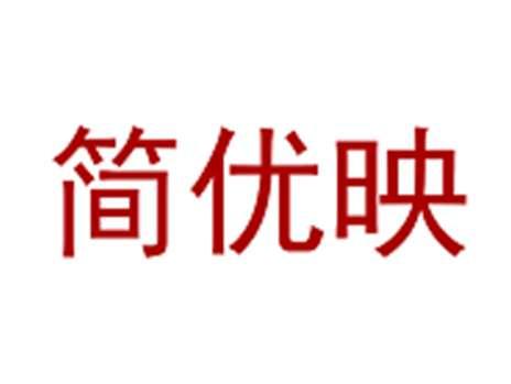 简优映