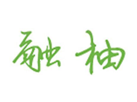 融柚