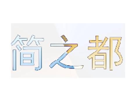 简之都
