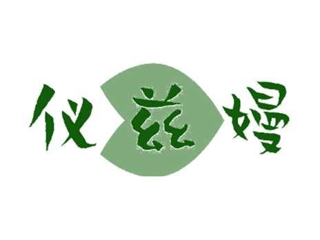 仪兹嫚