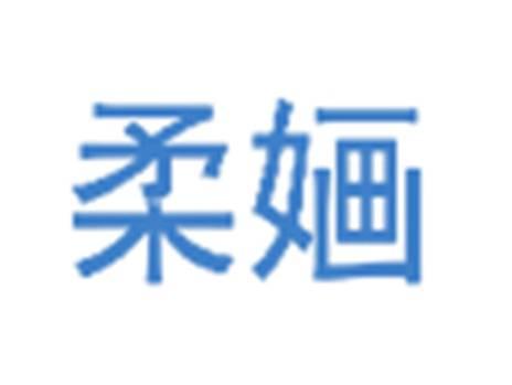柔婳