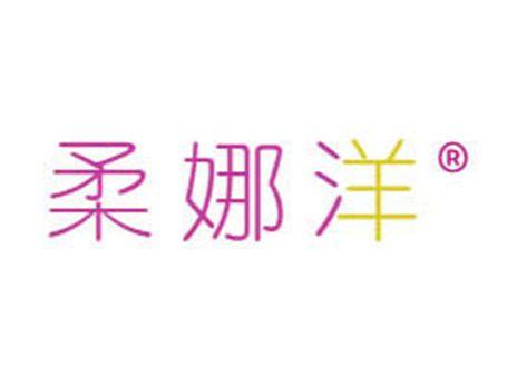 柔娜洋