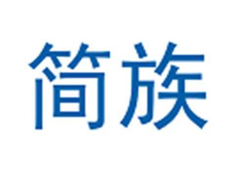简族