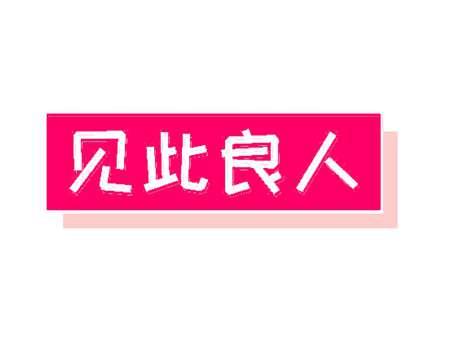 见此良人