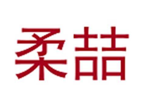 柔喆