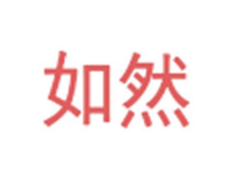 如然
