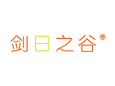 剑日之谷