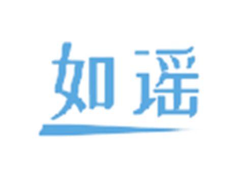 如谣