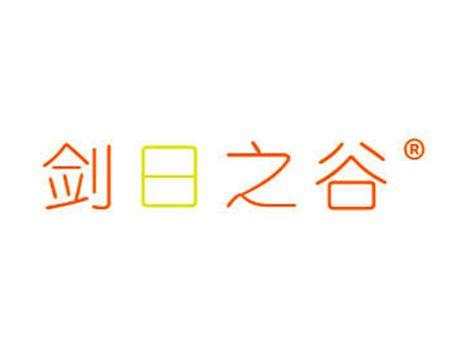 剑日之谷