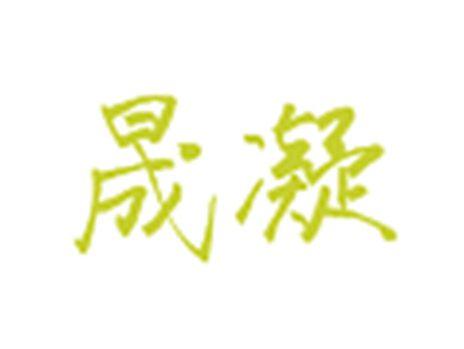 晟凝