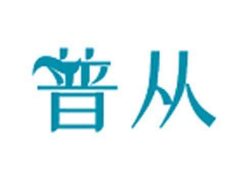 普从