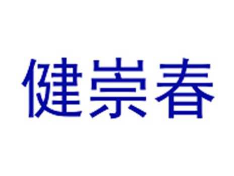 健崇春